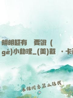明明超有錢卻要做個(gè)小助理